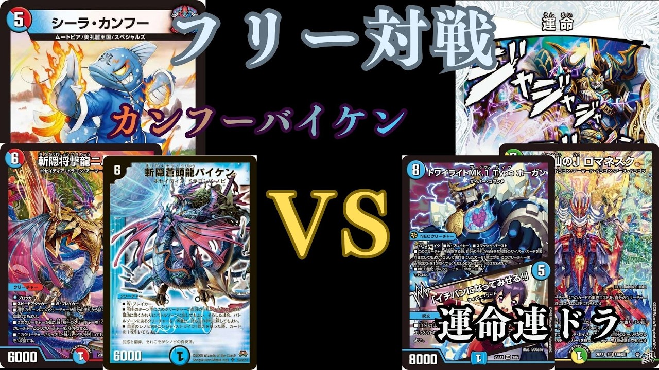 フリー対戦　カンフーバイケンVS運命連ドラ