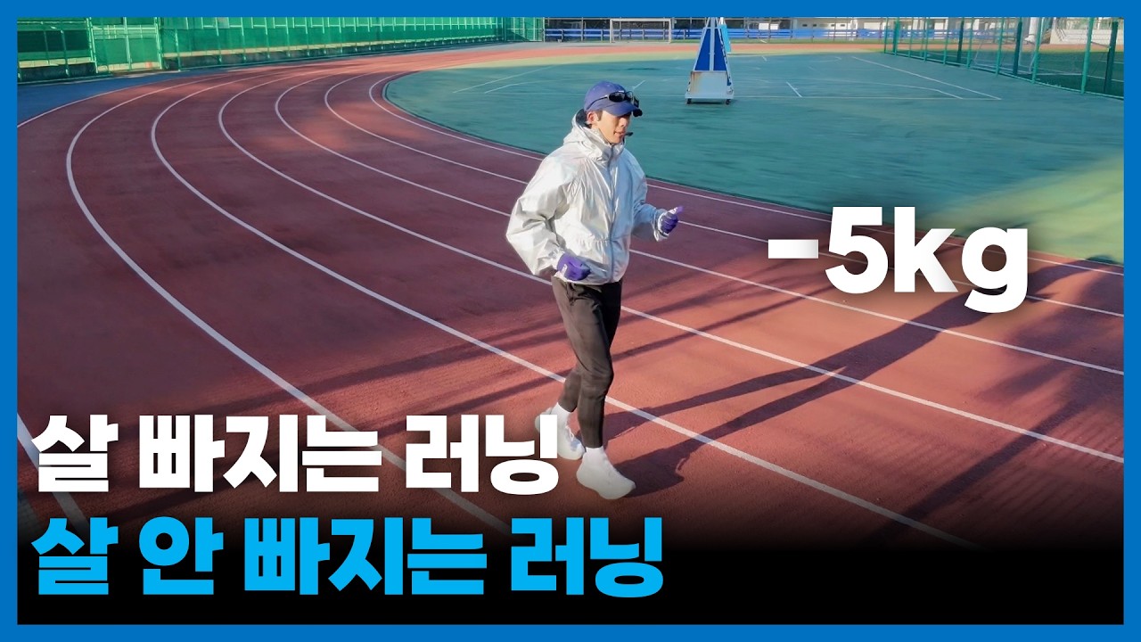 살 빠지는 러닝 속도, 딱 정해드립니다