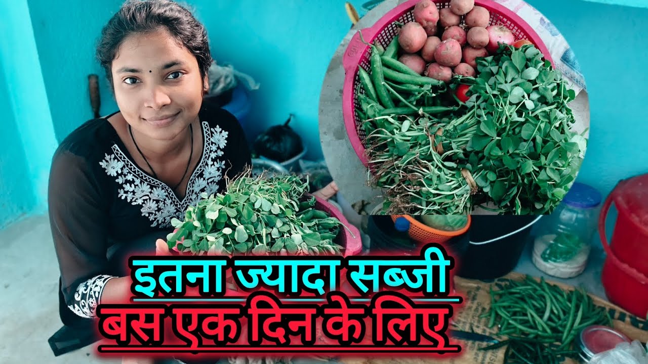 इतना ज्यादा सब्जी बस एक दिन के लिए 🤔#manisha #manishamahtovlog#villagelife#Foodvlog#jharkhandnews