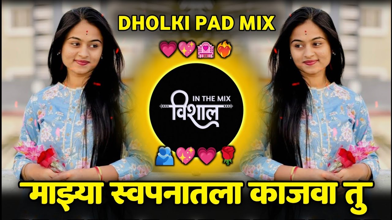 माझ्या स्वप्नातला काजवा तू जणू || mazya swapnatil kajva tu janu || kajwa || marathi dj song 