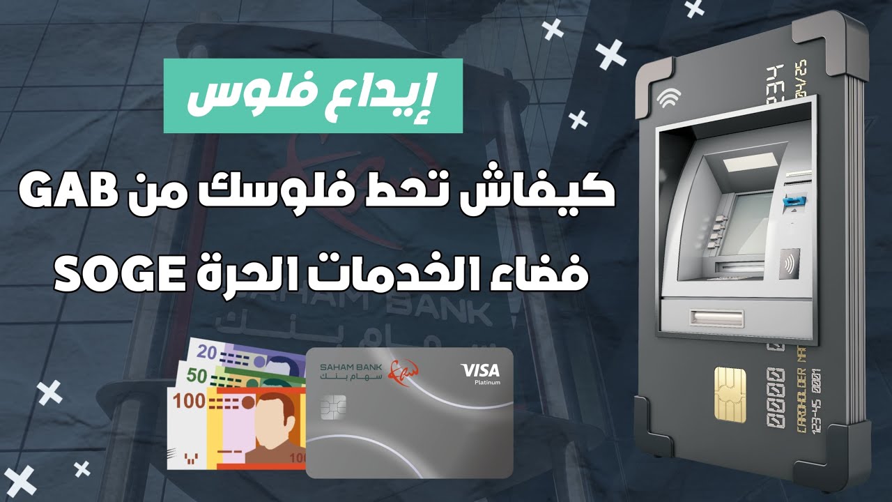 كيفاش تحط فلوس فحسابك nabD من الشباك الأوتوماتيكي سهام بنك | Espace Libre Service Bancaire 🏛