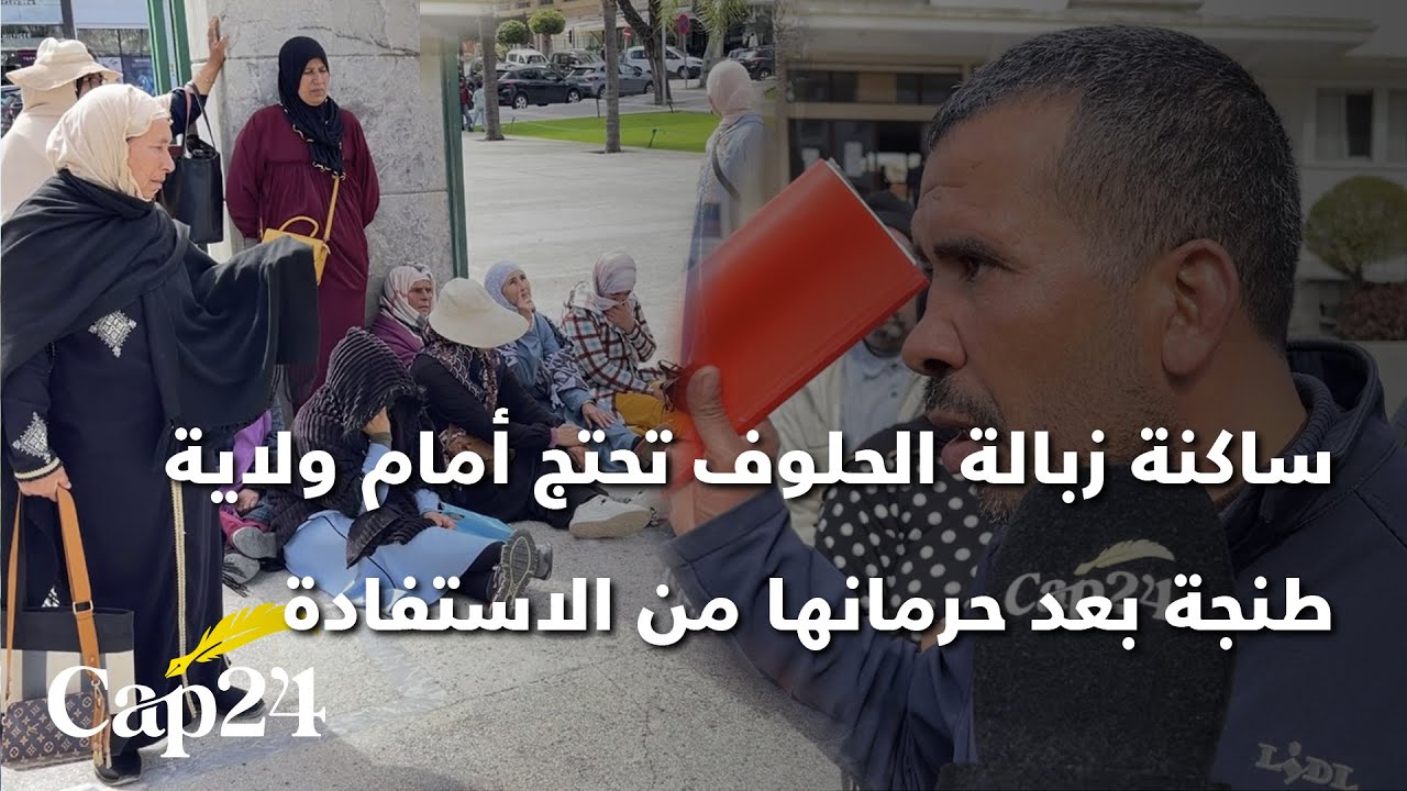 ساكنة زبالة الحلوف تحتج أمام ولاية طنجة بعد حرمانها من الاستفادة من البقع الأرضية التابعة للعمران