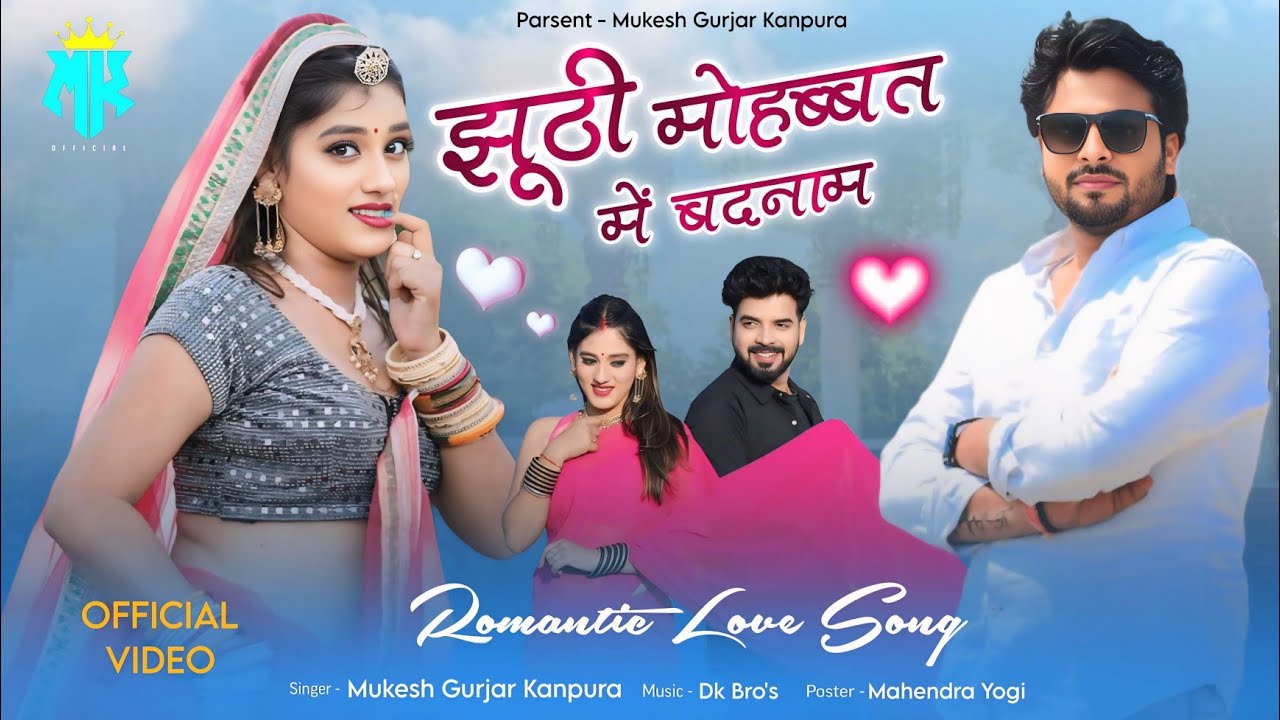 झूठी मोहब्बत में बदनाम | मुकेश गुर्जर कानपुरा न्यू सोंग | New Rajasthani Love Song 2025