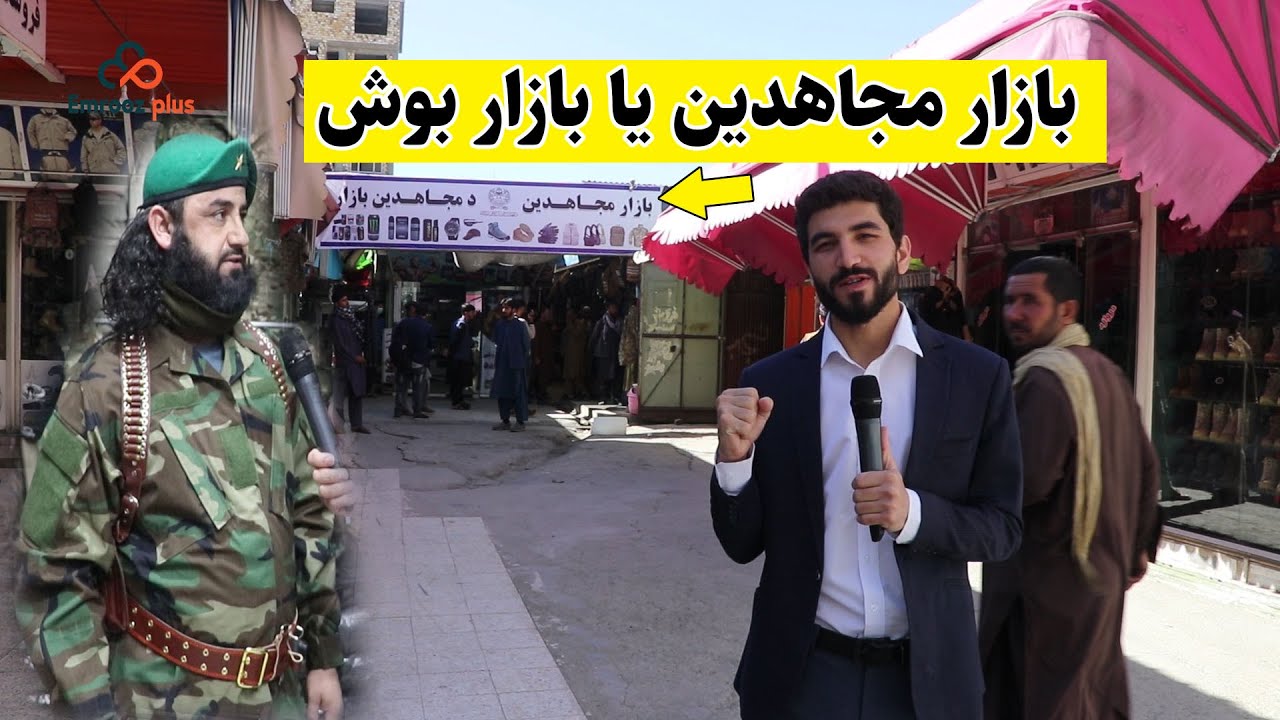 گزارش ویژه از بازار بوش یا بازار مجاهدین کابل Bush Bazaar or Mujahideen Bazaar in Kabul