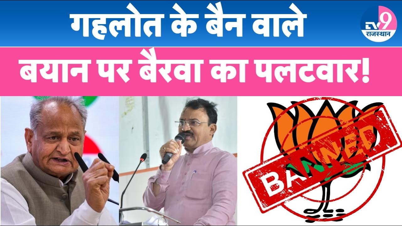 Ashok Gehlot के BJP पर BAN वाले बयान को लेकर Deputy CM Premchand Bairwa ने साधा निशाना!
