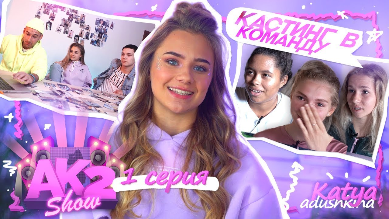 AKSHOW2 / Кастинг в мою команду / 1 серия!!!