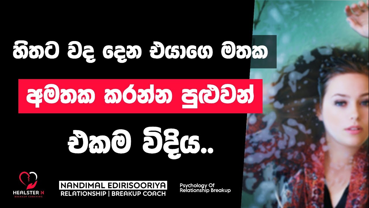 එයාව අමතක කරන්න පුළුවන් ප්‍රතිකාරය | Psychology of Relationship Breakup | Nandimal Edirisooriya