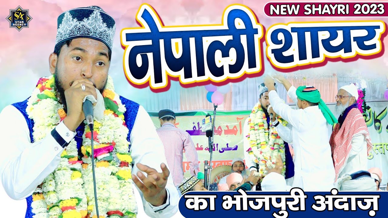 नेपाली शायर का भोजपुरी अंदाज़ | Bismil Nepali Naat 2023 | Ramzan Special Naat | Benipur Islampur