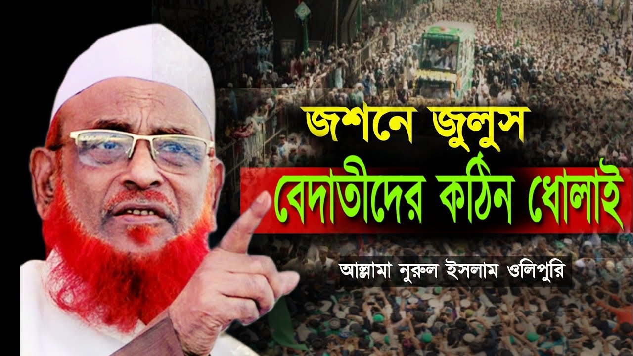 জশনে জুলুসে ঈদ-এ মিলাদুন্নবী শতাব্দীর সেরা বেদাত। নুরুল ইসলাম ওলিপুরি। allama nurul islam olipuri