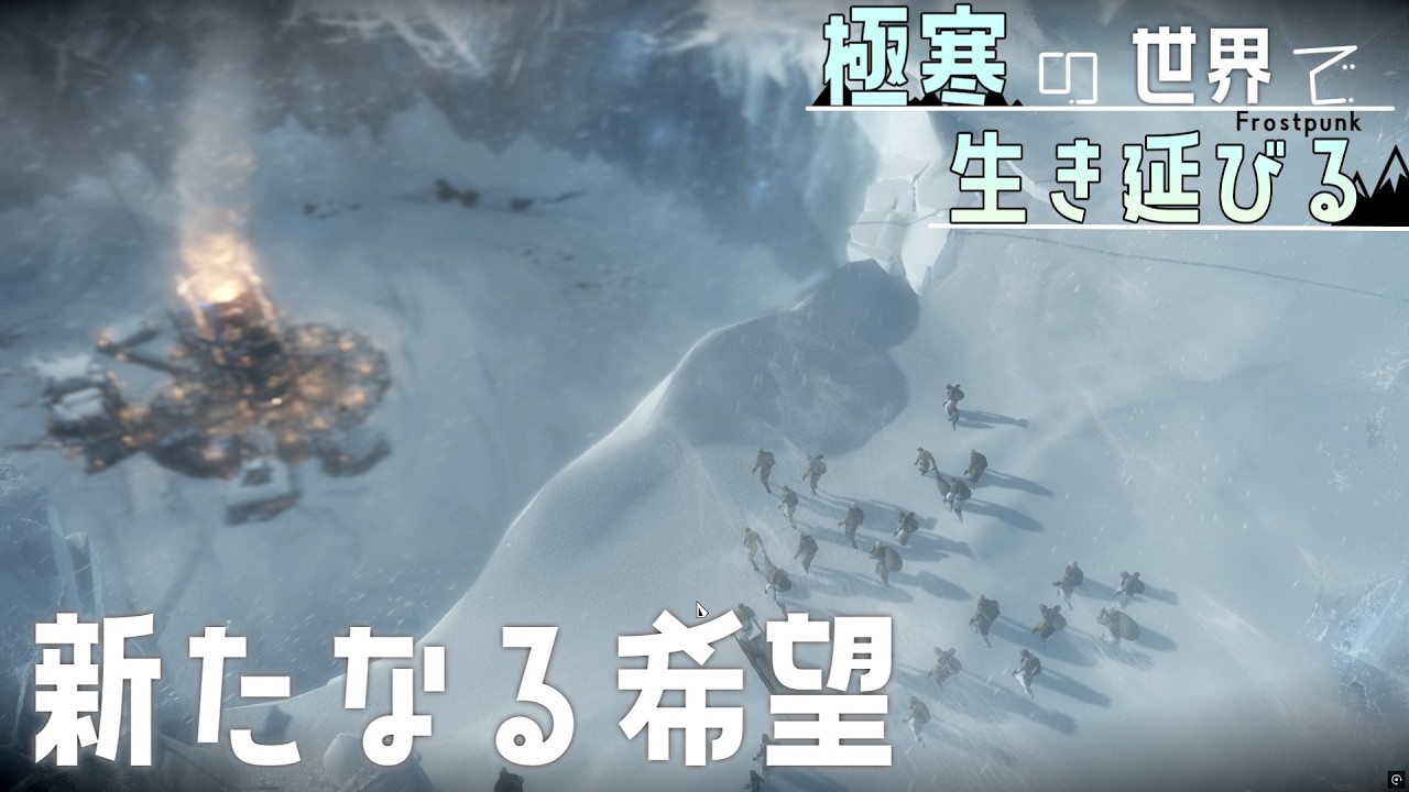 【Frostpunk】厳しい現実と新たな希望【ゆっくり実況】