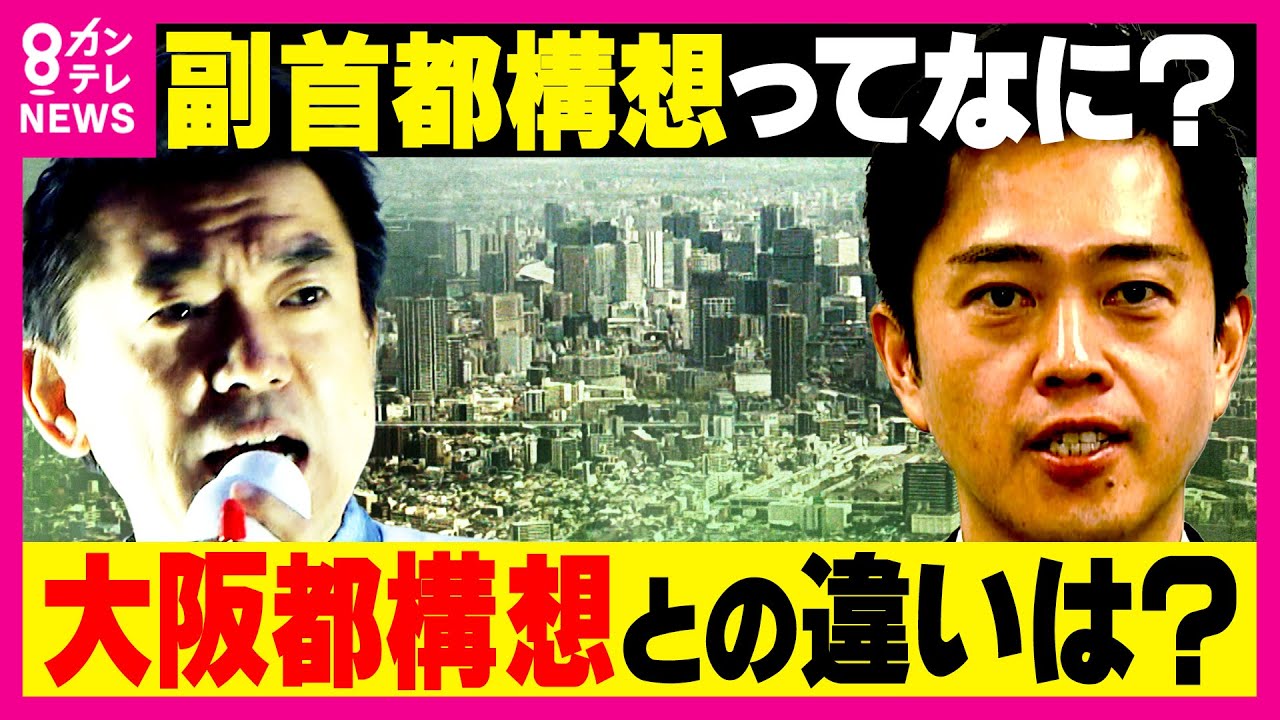 「副首都構想」の背景に“維新の悲願”「大阪都構想」か　「都構想と副首都構想は切り離さないといけない」と太田さん　2027年の統一地方選挙がポイント？　3度目の大阪都構想なるか〈カンテレNEWS〉