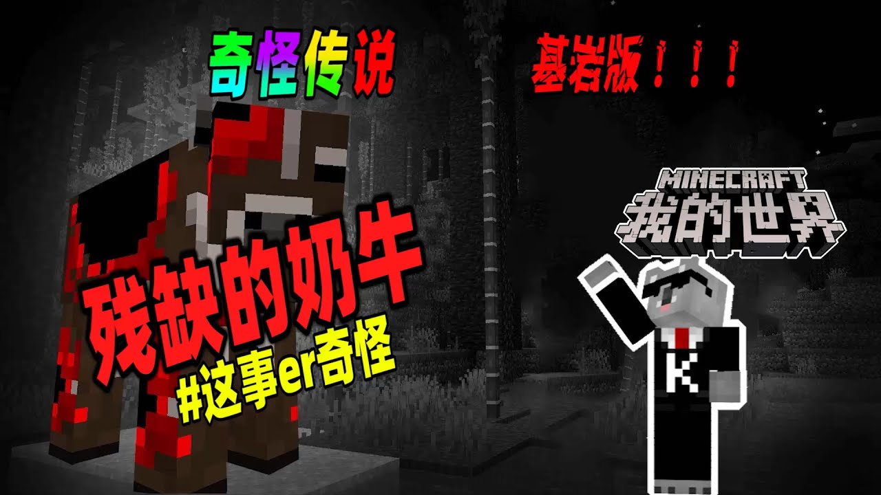 Minecraft都市傳說：基岩版中的残缺奶牛，它比Java版更危险！