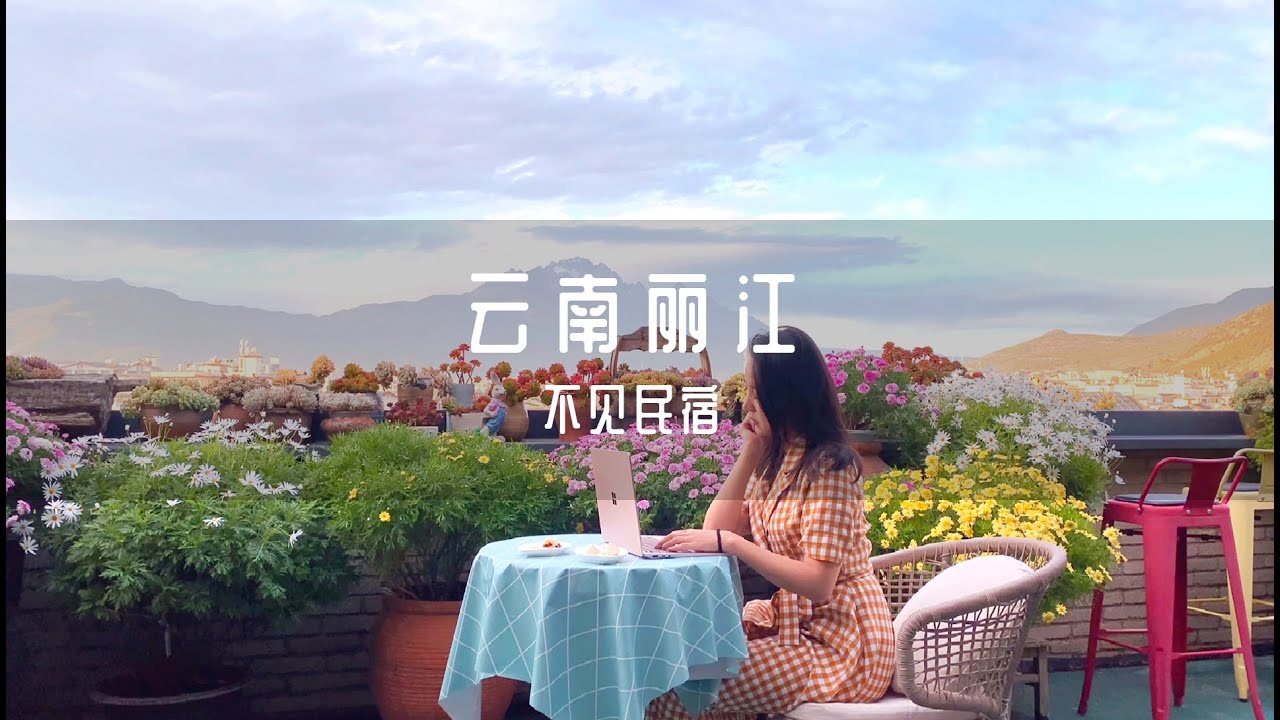 云南丽江古城200块民宿住宿体验 30 USD per day Airbnb in Yunnan Lijiang experience bed and breakfast china travel