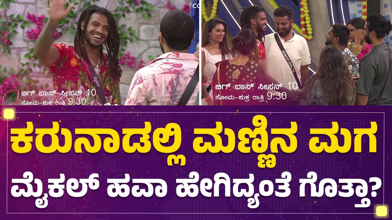 Michael Ajay : ಕರುನಾಡಲ್ಲಿ ಮಣ್ಣಿನ ಮಗ ಮೈಕಲ್ ಹವಾ ಹೇಗಿದ್ಯಂತೆ ಗೊತ್ತಾ? | Bigg Boss Kannada 10 | Newsfirst