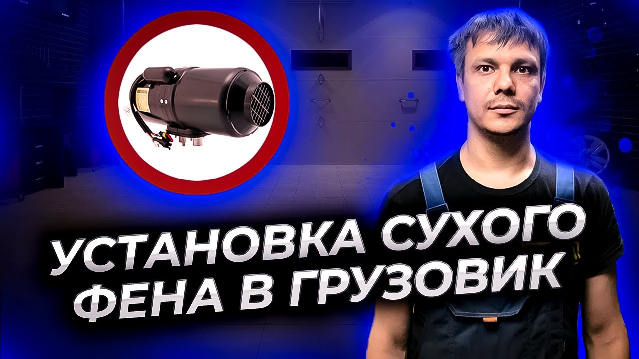 Установка сухого фена в грузовик. Сухой фен в кабину