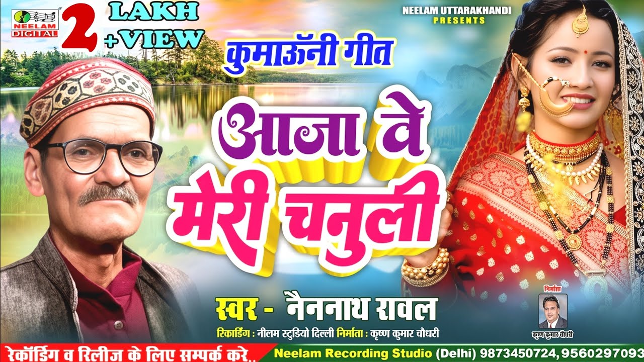 #Kumaoni Song | आजा वो मेरी चनुली | Nainnath Rawal  New कुमाऊनी Hit Song  Aaja Vo Meri Chnuli Neelam