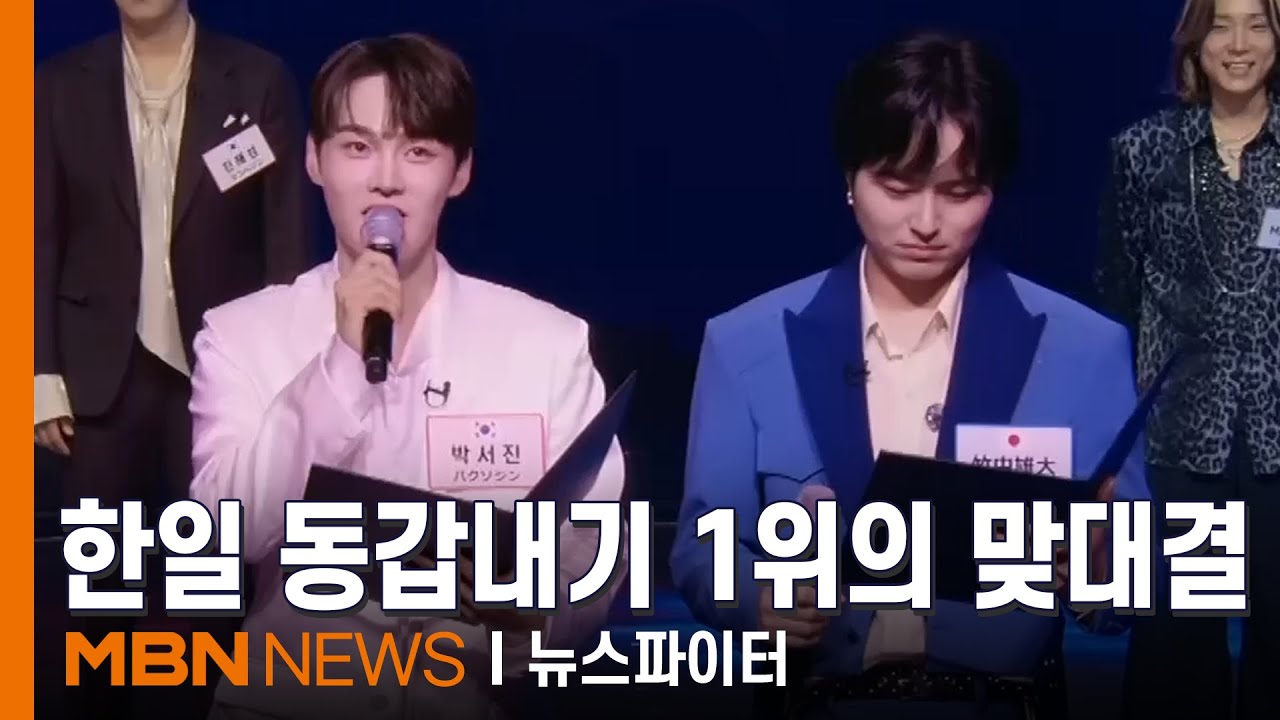 한일 1위의 맞대결…박서진 vs 다케나카 유다이 - 김명준의 뉴스파이터