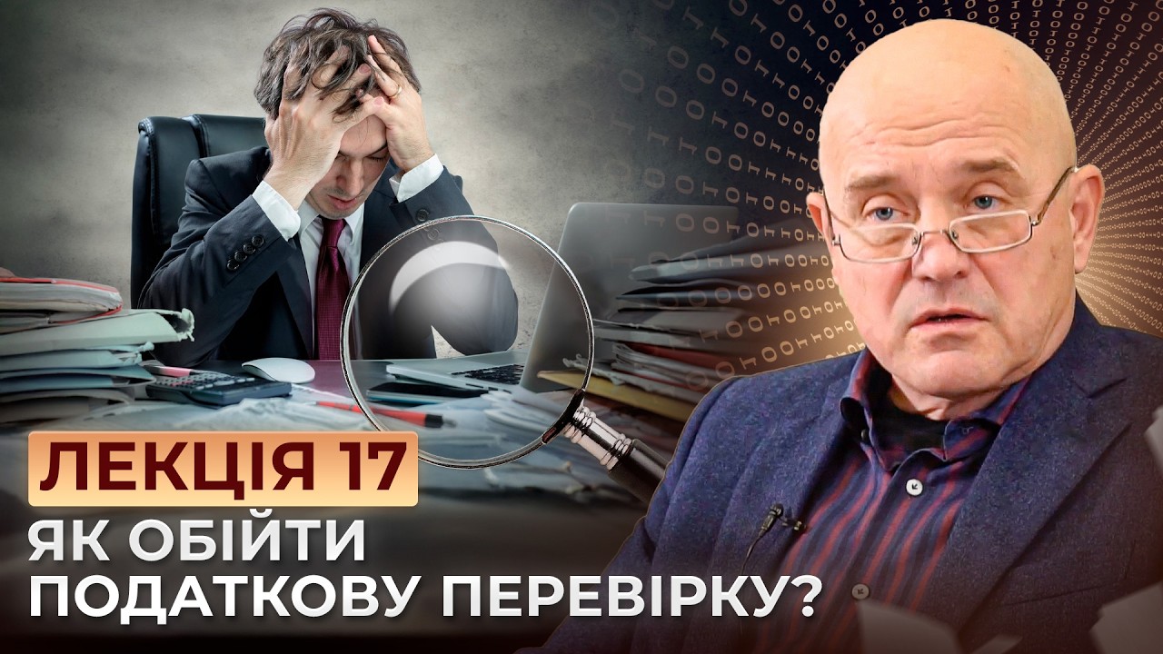 ПОДАТКОВИЙ КОНТРОЛЬ: як вас перевіряють? Камеральні, фактичні перевірки: як уникнути проблем?