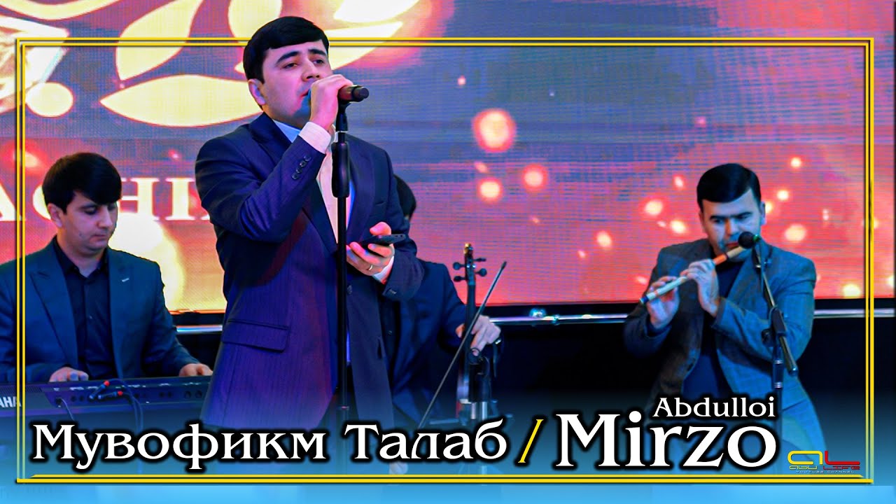 Абдуллои Мирзо - Мувофики Талаб | Abdulloi Mirzo