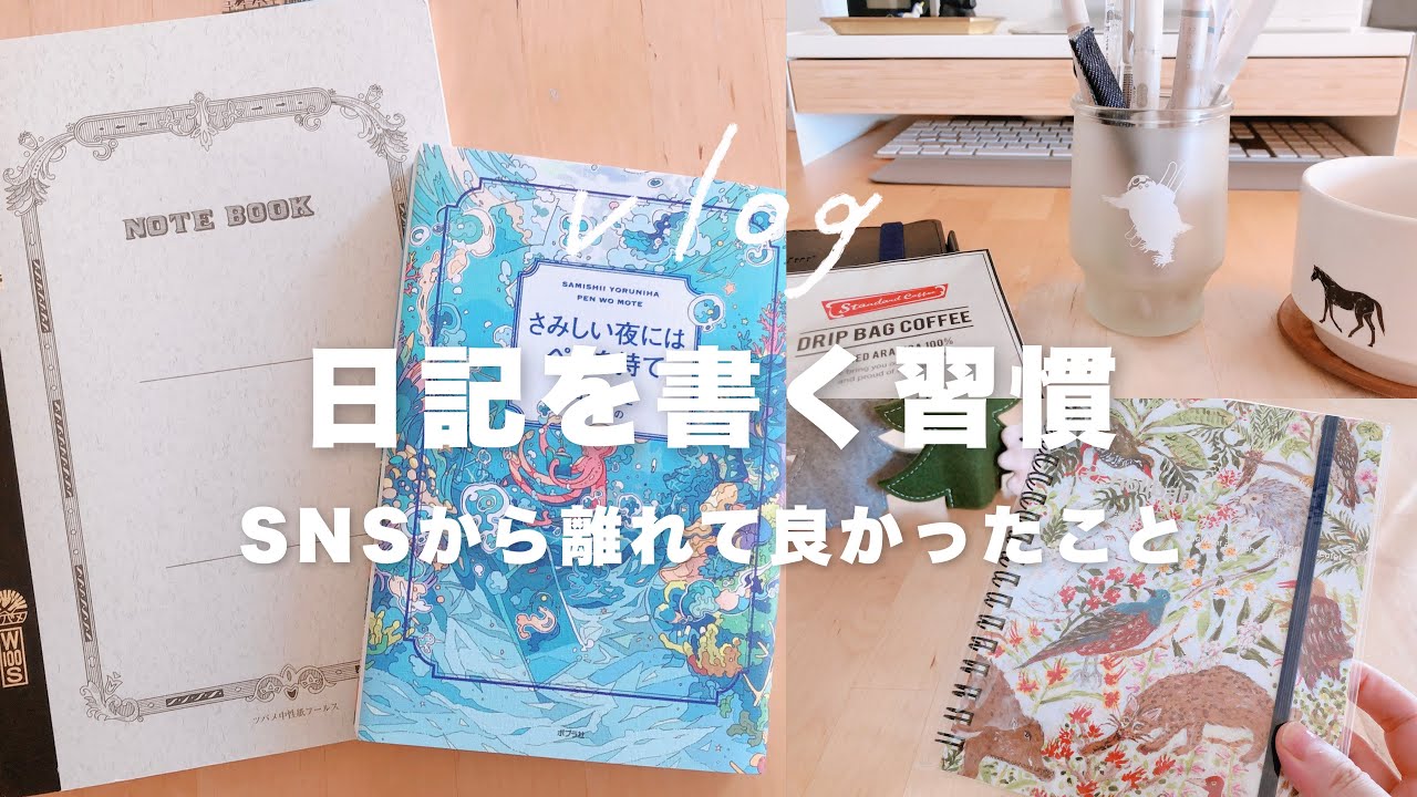 書く習慣｜SNSを休んでアナログな日記を書く｜ロルバーン、ゆるスマホ断ち、推しの引退