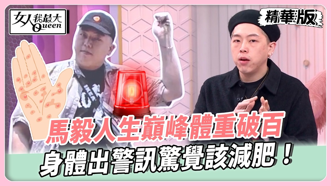 馬毅人生巔峰體重破百！身體出警訊驚覺該減肥！中醫埋線x健身運動建立減肥成就感！飲控妙招竟是這兩樣？【#女人我最大 精華版】20260305