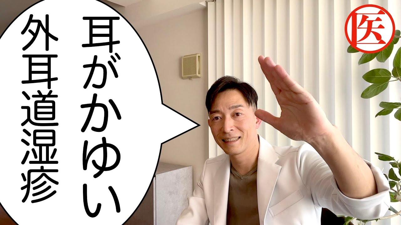 【耳かゆい】外耳道湿疹/触るなキケン