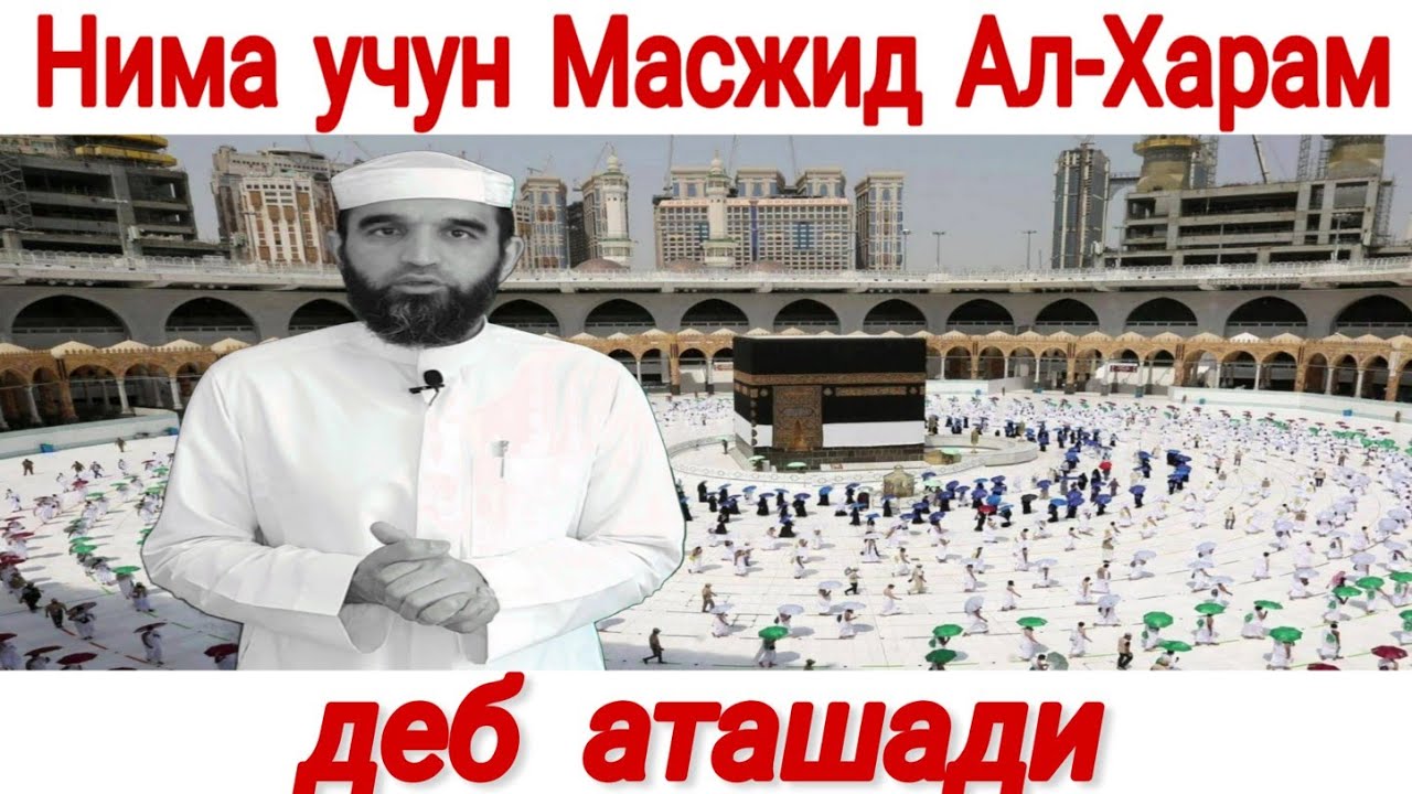 ДОЛЗАРБ НИМА УЧУН МАСЖИД АЛ-ХАРАМ  ДЕБ НОМЛАНГАН
