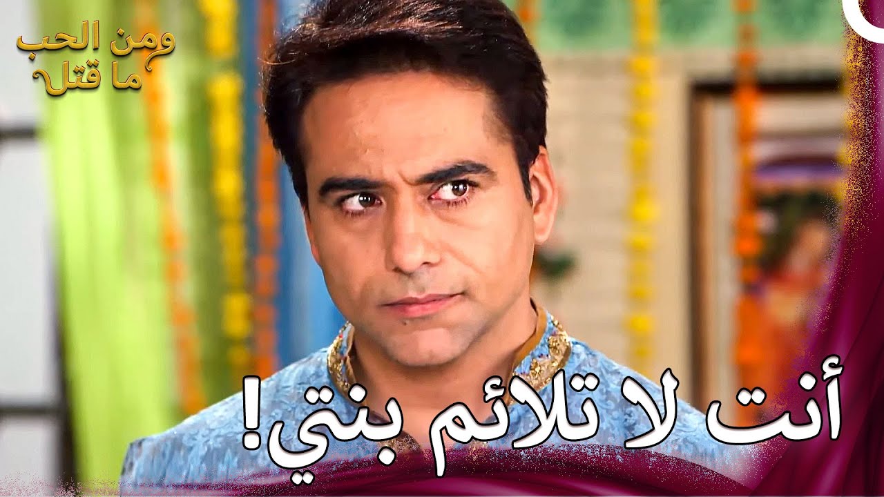 لم تأذن شيكار لهذا الزواج | ومن الحب ما قتل