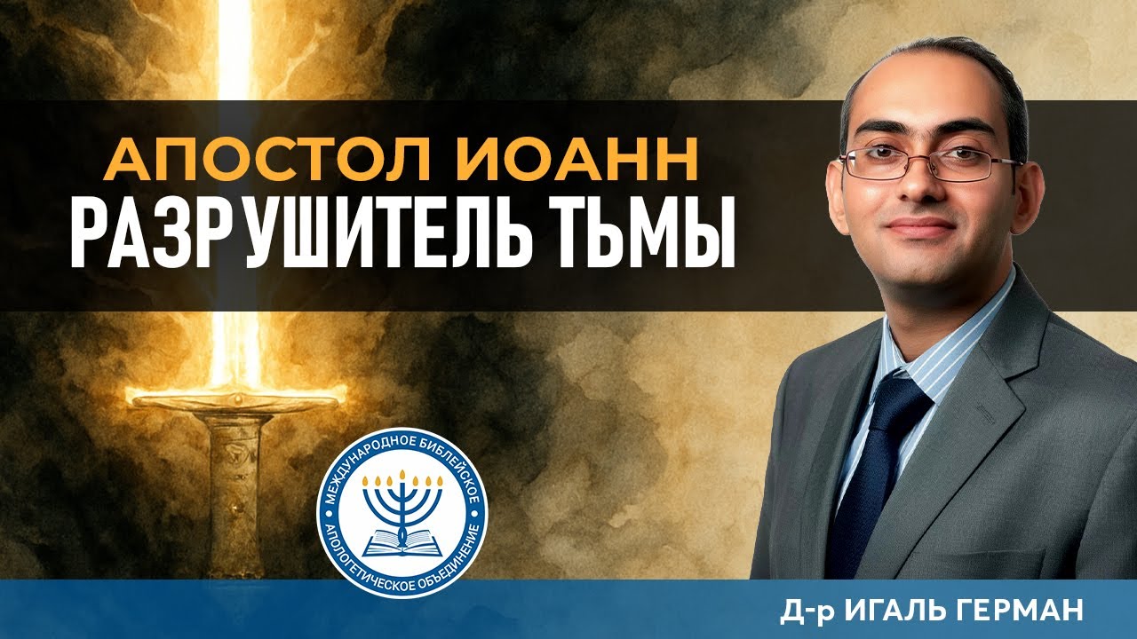 ⁠Апостол Иоанн - Разрушитель тьмы | Д-р Игаль Герман