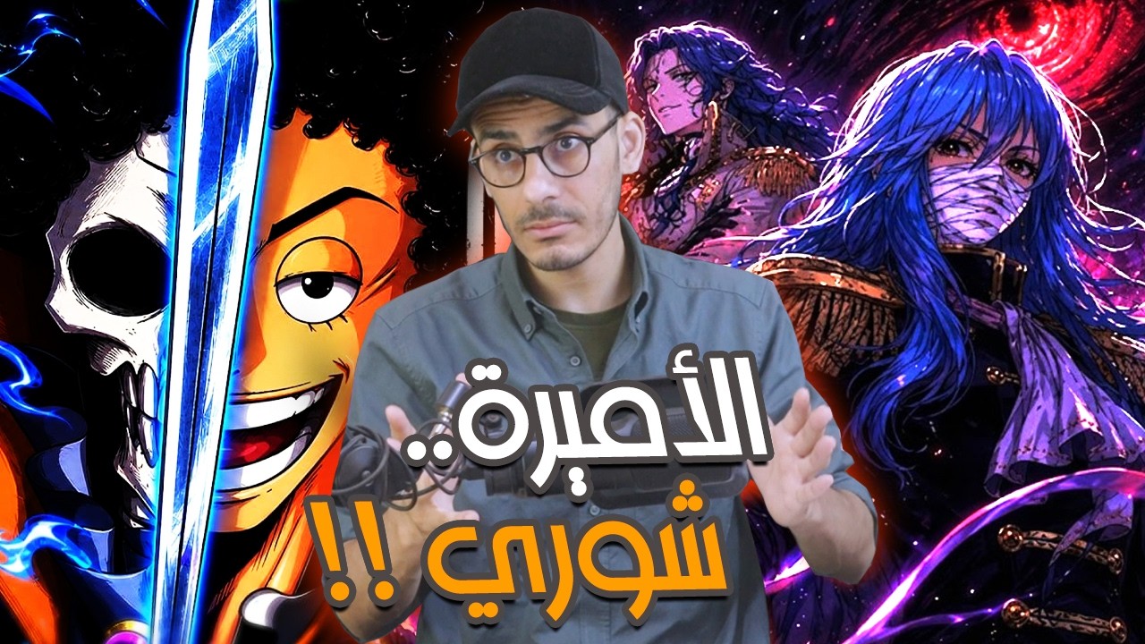 انطباع مانجا ون بيس الفصل 1186 - غونكو...عالم موو😥!!