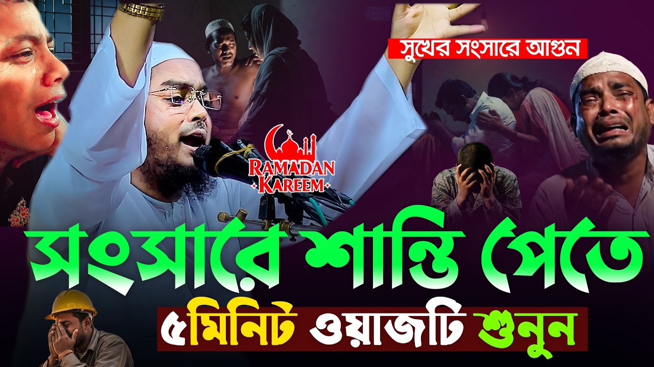 সংসারে অশান্তি?😭 রমজানের এই ৫ মিনিটের ওয়াজ বদলে দিতে পারে জীবন😭হাফিজুর রহমান সিদ্দিকী,Hafizur Rahman