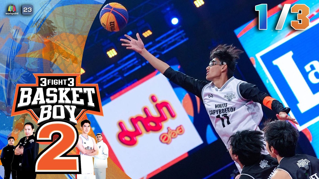 3FIGHT3 BASKET BOY 🏀 SS2  | EP.04 | 22 ก.พ. 69 [1/3]