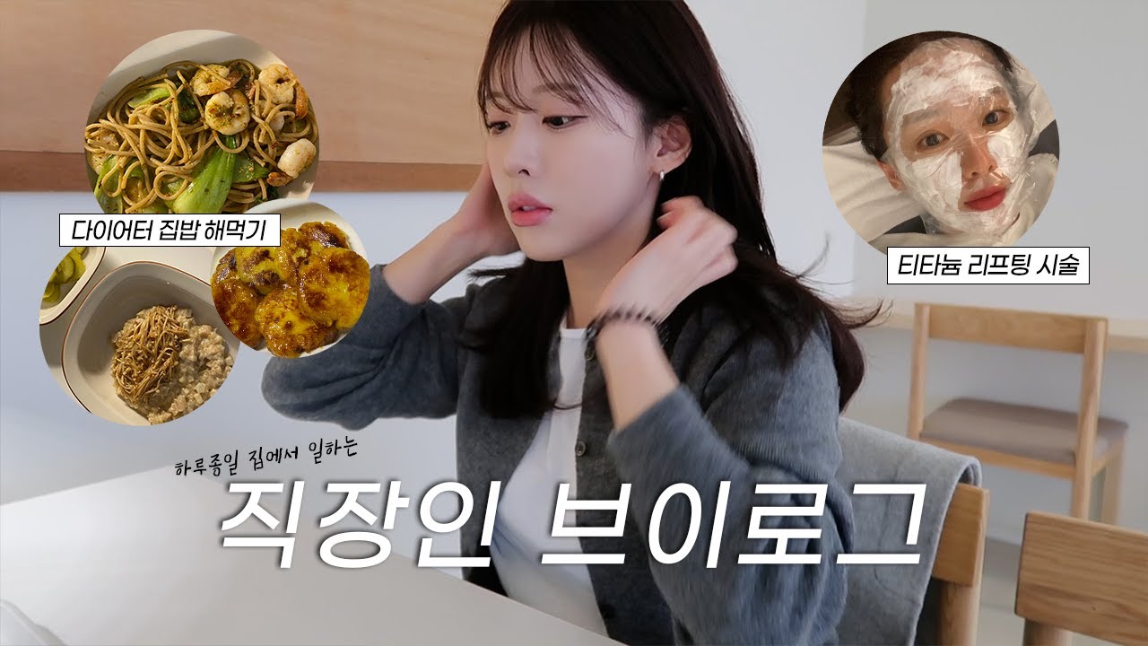 VLOG | 직장인 브이로그 | 티타늄리프팅 시술 | n번째 구매한 다이어트 보조제 | PT 등록 | 올리브영 추천 쇼핑 | 용인 신상카페 털기 | 집밥이 최고야 | 일상 브이로그