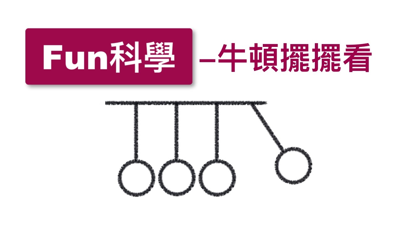 【Fun科學】牛頓擺擺看