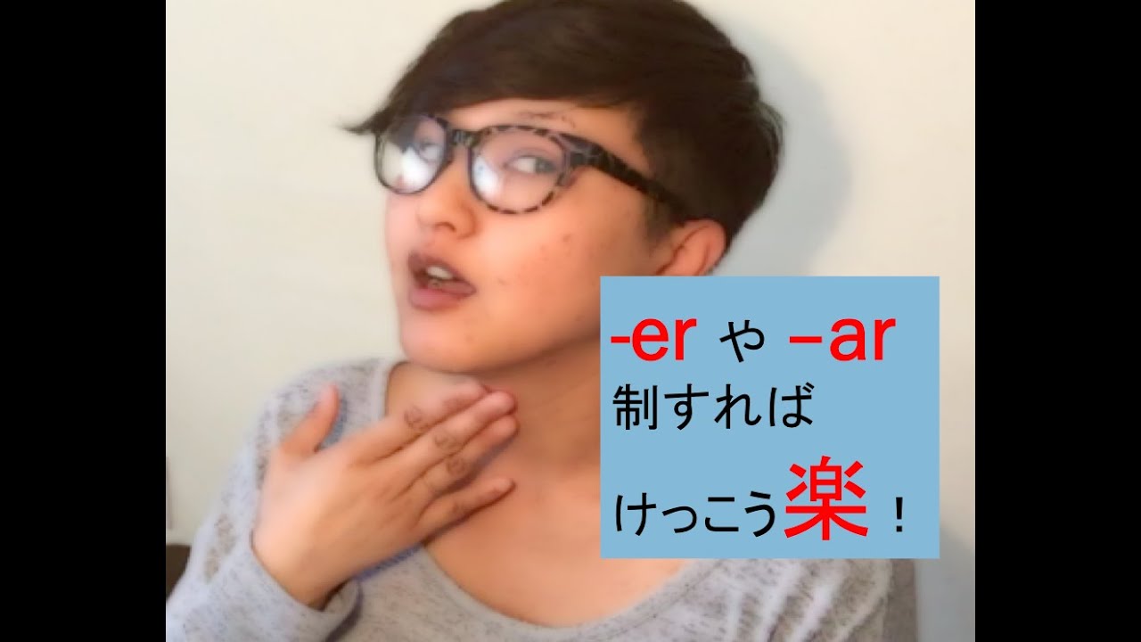 [A5E 111] 発音 -er/-ir/-or/-ur と -ar の音