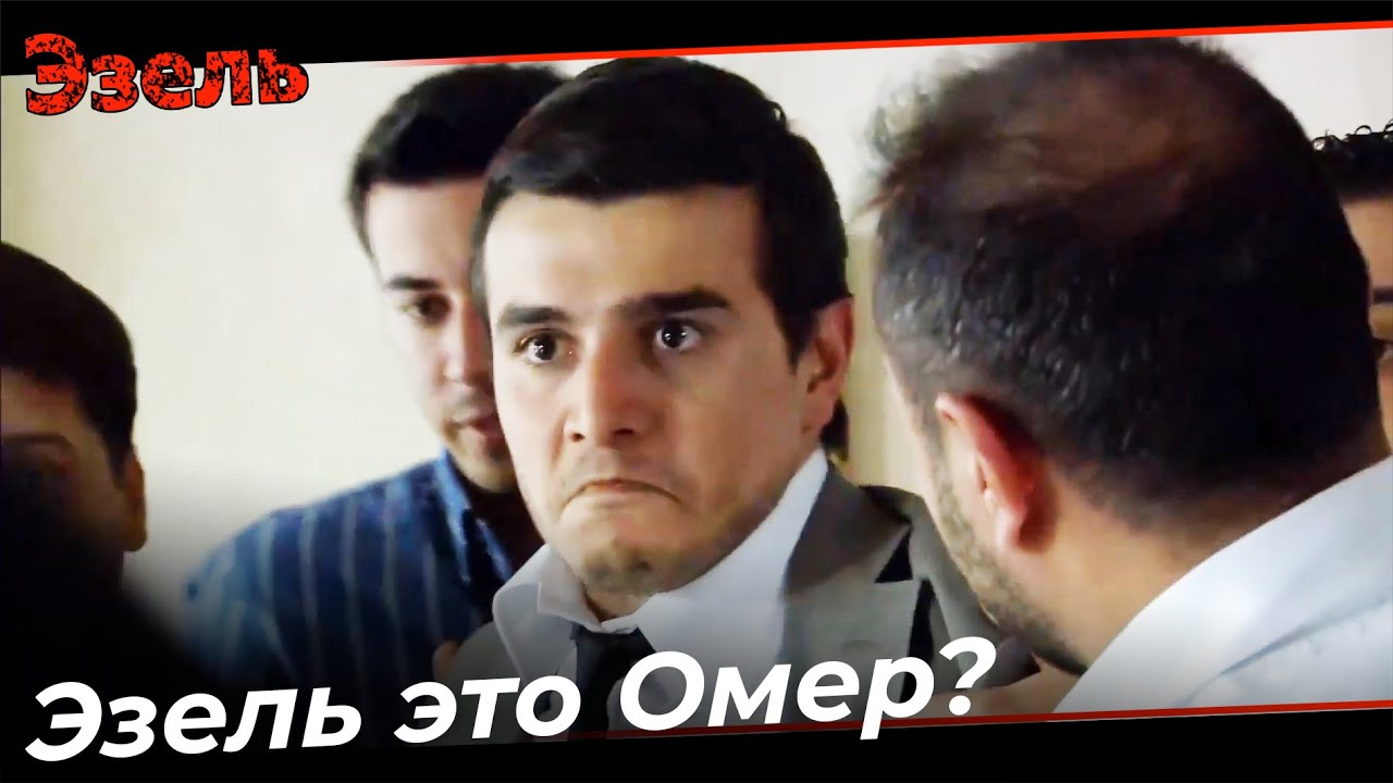 Мерт Узнал, Что Омер Не Умер - Эзель Турецкий Сериал