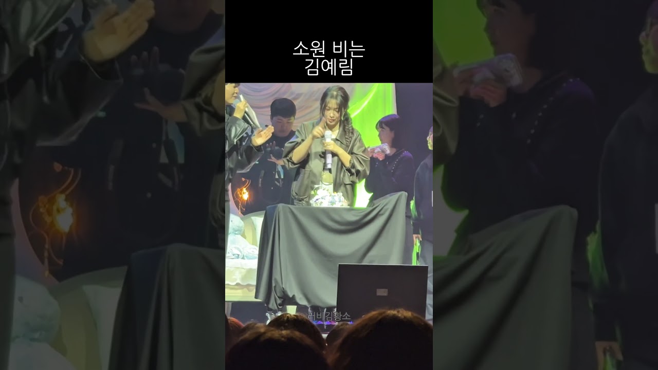 생일 소원 비는 김예림 | 26.03.14 ACT 1 : YERIM in Seoul & B-day party