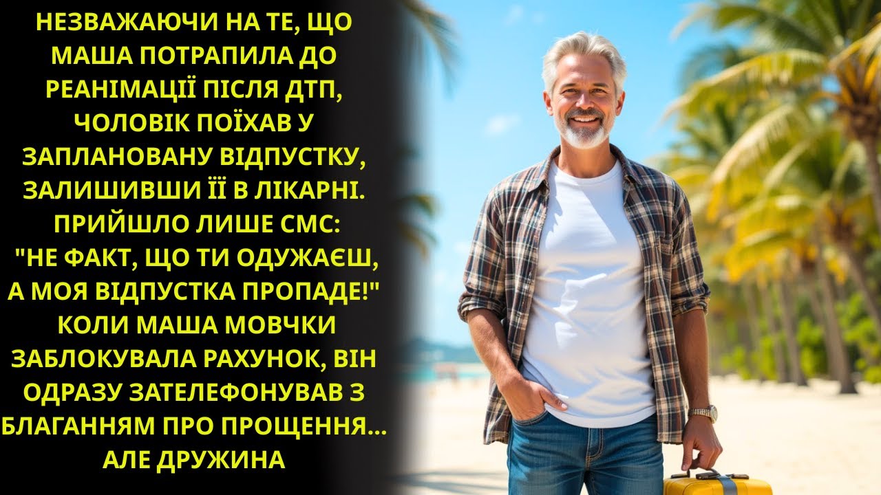 Маша опинилася в лікарні, а чоловік несподівано поїхав у відпустку без неї ✅