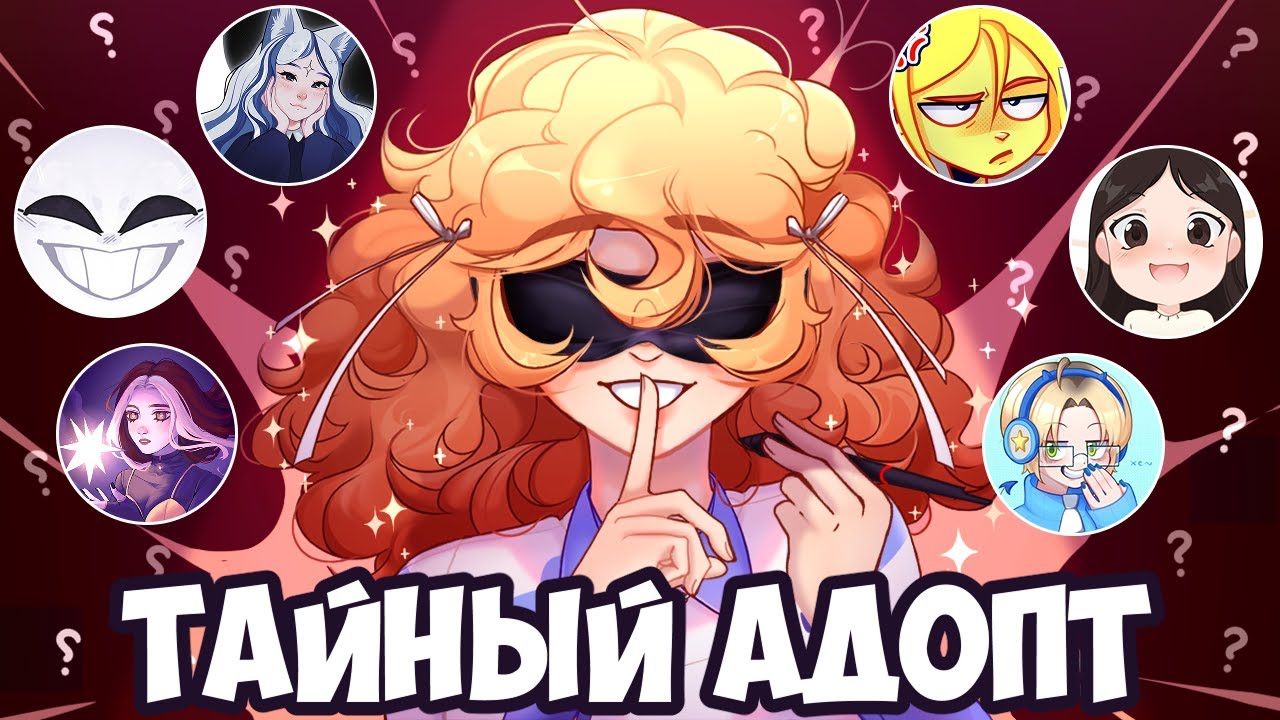 ТАЙНЫЙ АДОПТ | АРТ ЧЕЛЕНДЖ AR | MEYO, КАТОРУТ, ЛАЛИ, UNIVERSY, LEVIA, МИЛЬКОВСКАЯ И 18 художников