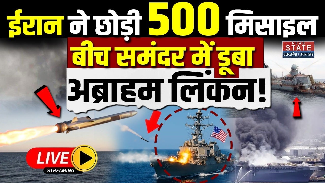 Iran Attack on USS Abraham Lincoln LIVE: ईरान ने डुबाया America का USS अब्राहम लिंकन! Trump | Israel