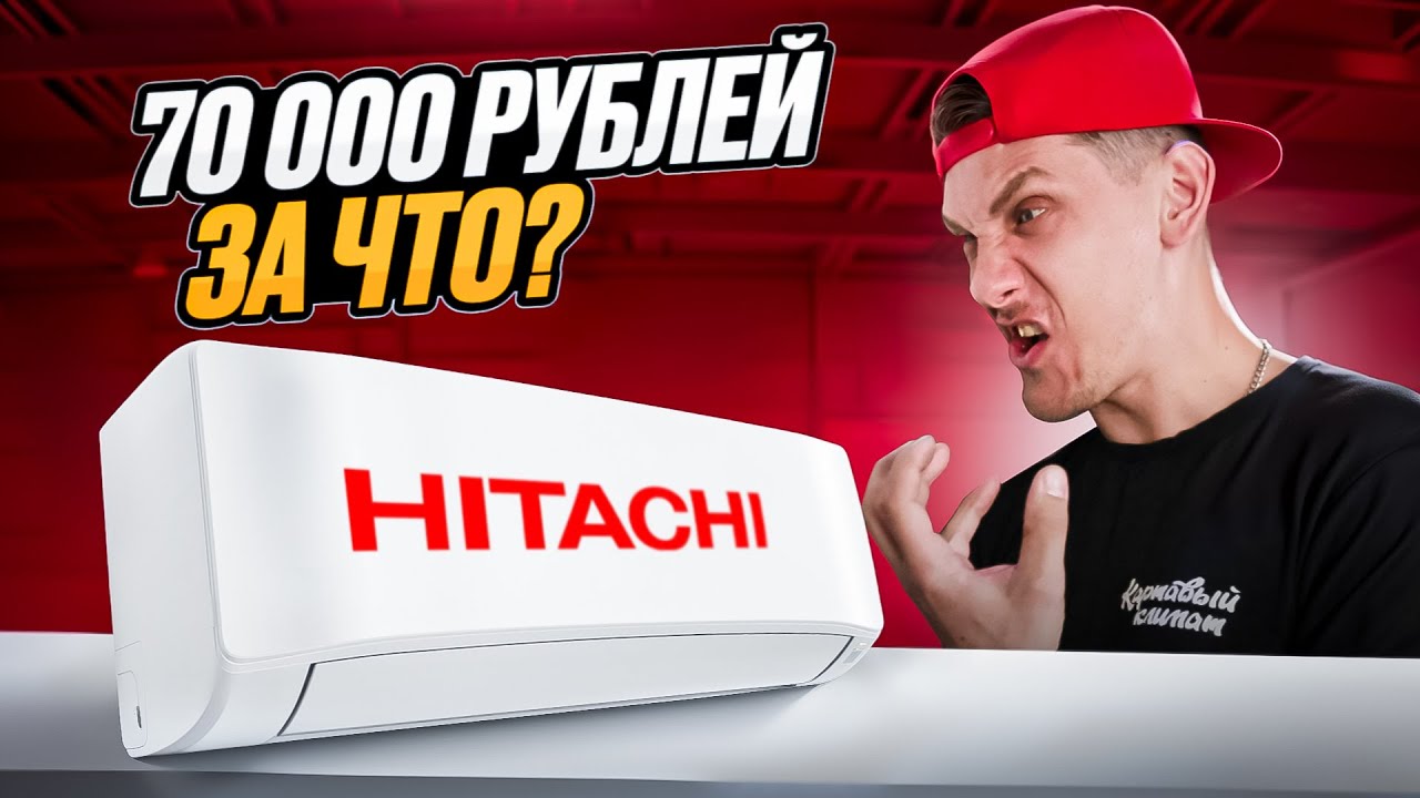Обзор Кондиционера HITACHI Shiratama RAC-DJ18PHAE/RAK-DJ18PHAE