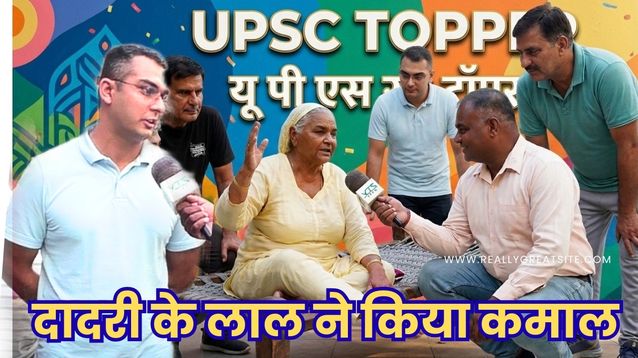 दादरी के छोरे ने किया कमाल || दादी बोली बचपन में था बड़ा शैतान || UPSC में पास होकर बना अफसर