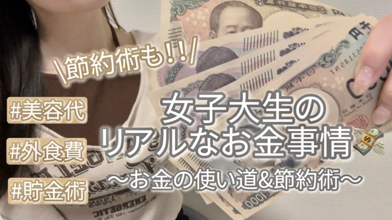 【お金事情💸】大学生のリアルな収支公開‼️お金の使い道💵&節約術💡