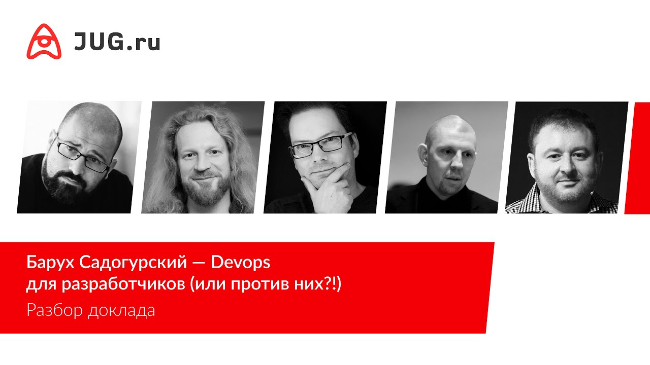 Разбор доклада Баруха Садогурского &laquo;Devops для разработчиков (или против них?!)&raquo;