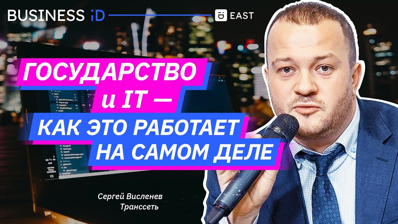 Государство и IT &mdash; как это работает на самом деле? Business iD Интервью с Транссетью Сергей Висленев