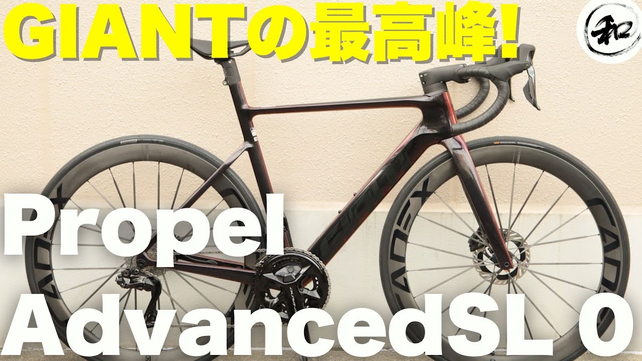 Propel Advanced SL 0 - ハイエンドエアロロードバイクの魅力