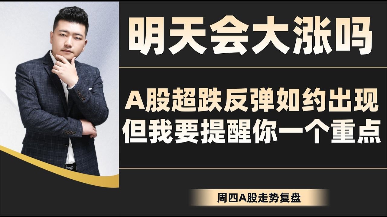 明天会大涨吗？A股超跌反弹如约出现，但我要提醒你一个重点