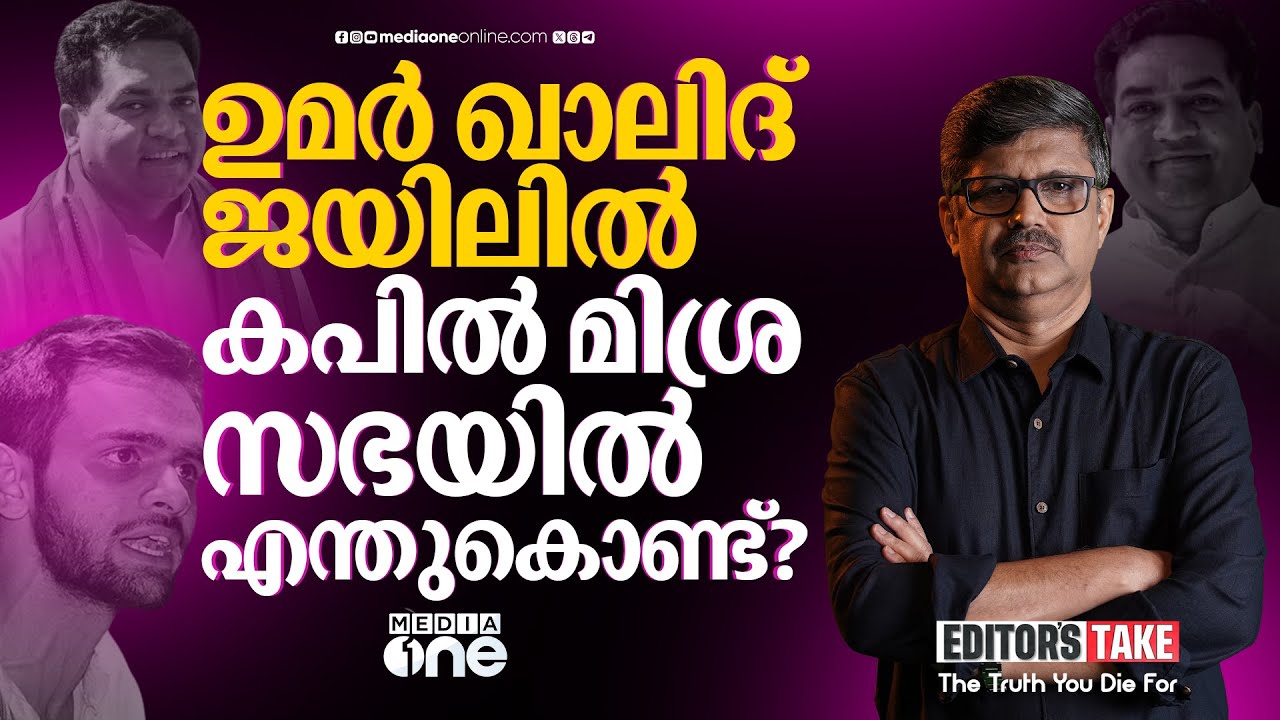 ഉമർ ഖാലിദിന് അഞ്ചു വർഷമായിട്ടും എന്തുകൊണ്ട് ജാമ്യമില്ല? EDITORS TAKE | UMAR KHALID | KAPIL MISHRA