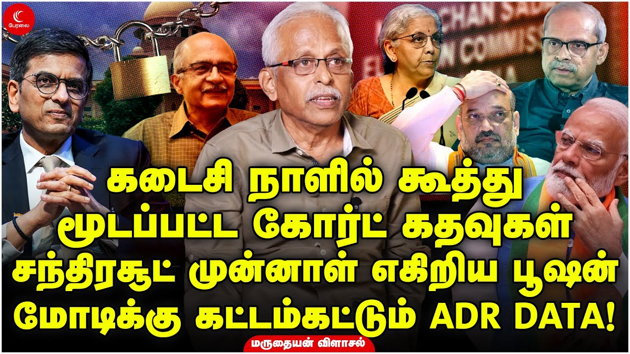 Chandrachud முன்னாள் எகிறிய Prashant Bhushan - Modiக்கு கட்டம்கட்டும் ADR! Maruthaiyan | Indrakumar