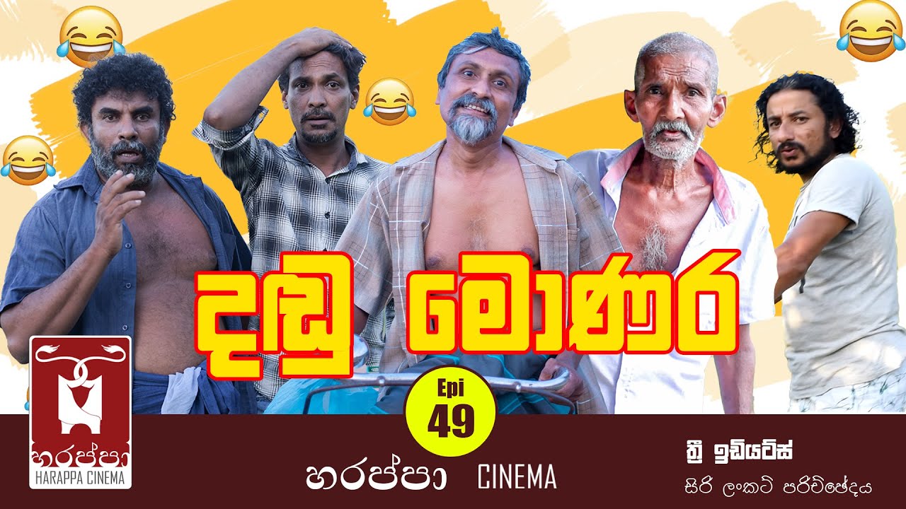 දඬු මොණර | DANDU MONARA
